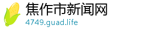 猪图片-焦作市新闻网